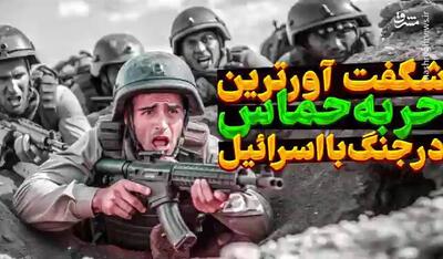 فیلم/ شگفت آورترین حربه حماس در جنگ با رژیم صهیونیستی