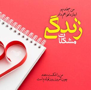  دلنوشته تولدم مبارک با متن های شاد، غمگین، احساسی و گریه دار
