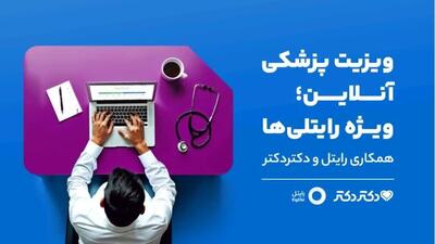 تسهیلات درمانی دکتردکتر برای مشترکین رایتل | رویداد24