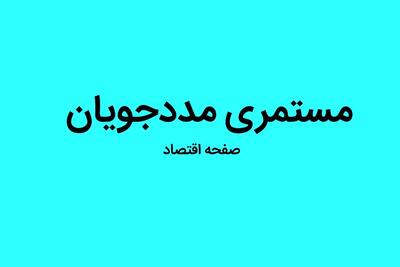 آخرین خبر از پرداخت مستمری مدد جویان سازمان بهزیستی امروز شنبه ۱۰ شهریور ۱۴۰۳