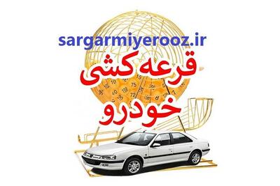 فوری/جزییات جدید از اعلام نتایج قرعه کشی ایران خودرو | پیگیری اسامی برندگان ایران خودرو با کد ملی+سایت