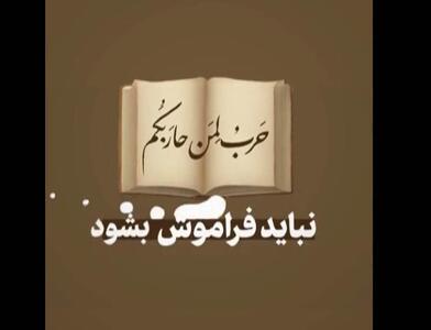 موشن گرافی حرب لمن حاربکم نباید فراموش بشود را ببینید