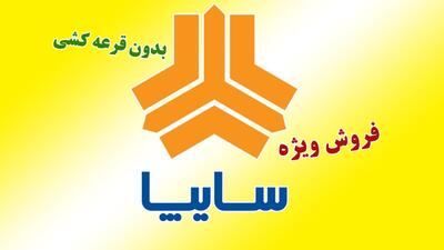 فروش یک خودرو سایپا بدون قرعه کشی از فردا  آغاز می شود+ لینک