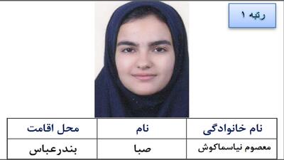 دانش آموز مدرسه دولتی بندرعباس رتبه یک کنکور تجربی