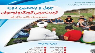 آغاز نام نویسی طلاب در دوره تربیت مربی کودک و نوجوان قم