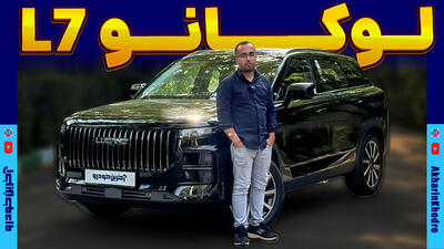 لوکانو 7 ؛ ویدیو معرفی + مشخصات فنی - آخرین خودرو