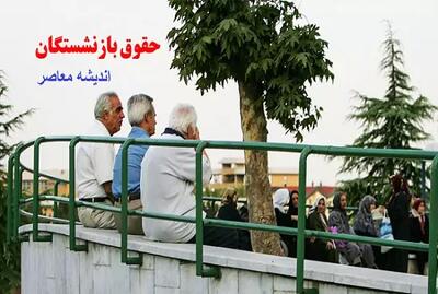 اندیشه معاصر - جزییات افزایش ۴۰ درصدی حقوق بازنشستگان اندیشه معاصر