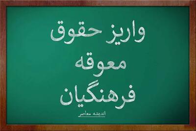 اندیشه معاصر - معوقات حقوق فرهنگیان/ جزئیات پرداخت معوقات حقوق فرهنگیان در سال۱۴۰۳ اندیشه معاصر