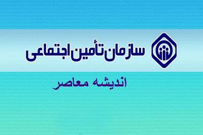 اندیشه معاصر - آغاز ثبت نام وام ۳۰ میلیون تومانی بازنشستگان تامین اجتماعی به زودی اندیشه معاصر