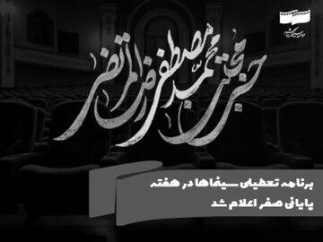 برنامه تعطیلی سینماها در هفته پایانی صفر اعلام شد - عصر خبر