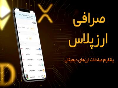 چرا صرافی ارزپلاس بهترین انتخاب برای معاملات ارز دیجیتال شماست