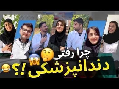 مصاحبه با دانشجویان دندانپزشکی چرا دندانپزشکی بخوانیم؟!