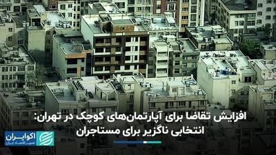 افزایش تقاضا برای آپارتمان‌های کوچک در تهران