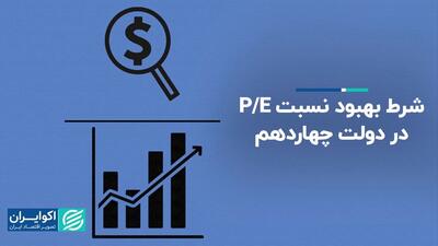 شرط بهبود نسبت P/E در دولت چهاردهم