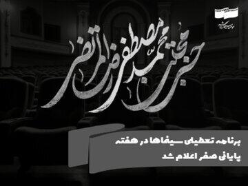 برنامه تعطیلی سینما‌ها در هفته پایانی صفر اعلام شد | اقتصاد24