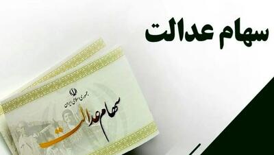 واریز 2/100/000 تومان سود سهام عدالت برای خانوار سه نفره | تعیین تکلیف معوقات دارندگان سهام عدالت