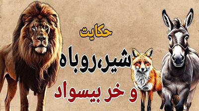 حکایت شیر باسواد و خر بی‌سواد: علمی که بلای جان شیر شد و او را به کام مرگ کشاند