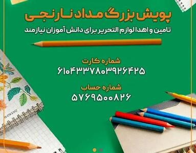 پویش «مداد نارنجی» برای کمک به دانش‌آموزان نیازمند در مازندران آغاز شد