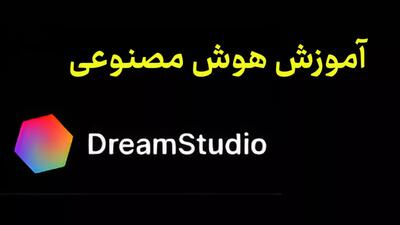 بررسی کامل هوش مصنوعی dreamstudio