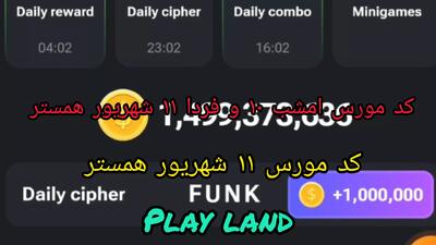 کد مورس ۱۱ شهریور بازی همستر کامبت