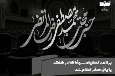 اعلام برنامه تعطیلی سینماها در هفته پایانی صفر