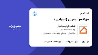 استخدام مهندس عمران (اجرایی) - آقا در شرکت آپتوس ایران