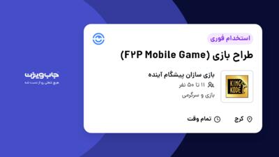 استخدام طراح بازی (F2P Mobile Game) در بازی سازان پیشگام آینده