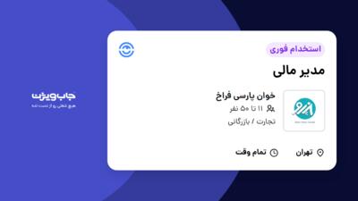 استخدام مدیر مالی در خوان پارسی فراخ