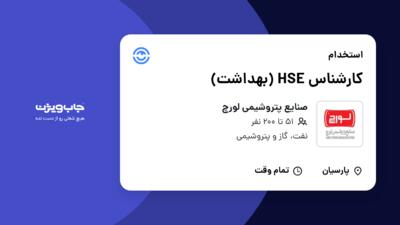 استخدام کارشناس HSE (بهداشت) در صنایع پتروشیمی لورچ