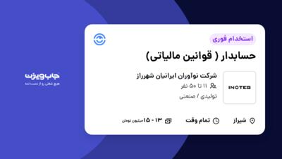 استخدام حسابدار ( قوانین مالیاتی) در شرکت نوآوران ایرانیان شهرراز