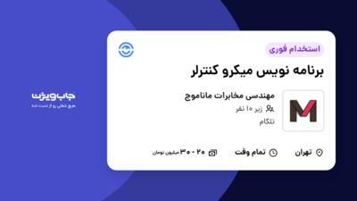 استخدام برنامه نویس میکرو کنترلر در مهندسی مخابرات ماناموج