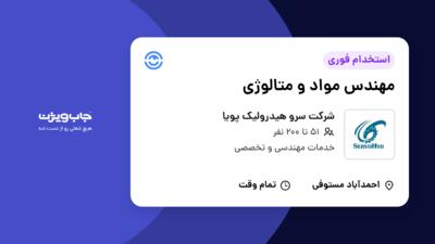 استخدام مهندس مواد و متالوژی - آقا در شرکت سرو هیدرولیک پویا