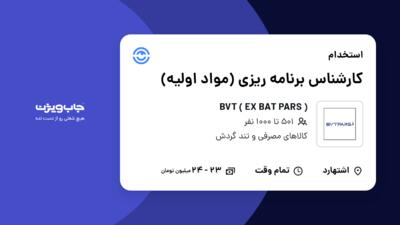 استخدام کارشناس برنامه ریزی (مواد اولیه) در ( BVT ( EX BAT PARS