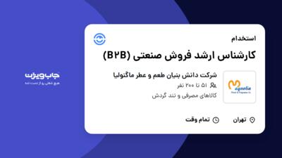 استخدام کارشناس ارشد فروش صنعتی (B2B) در شرکت دانش بنیان طعم و عطر ماگنولیا