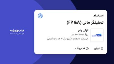 استخدام تحلیلگر مالی (FP  A) در ازکی وام