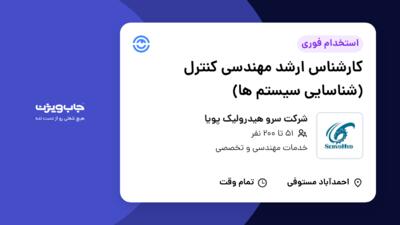 استخدام کارشناس ارشد مهندسی کنترل (شناسایی سیستم ها) در شرکت سرو هیدرولیک پویا