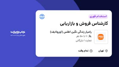 استخدام کارشناس فروش و بازاریابی در رامیار زندگی نگین اطلس (اورولایف)