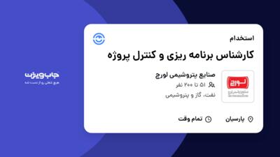 استخدام کارشناس برنامه ریزی و کنترل پروژه - آقا در صنایع پتروشیمی لورچ