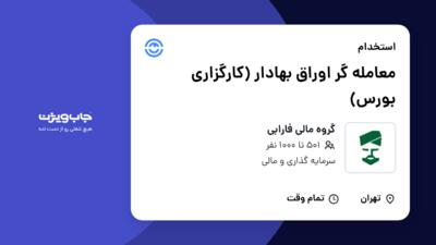 استخدام معامله گر اوراق بهادار (کارگزاری بورس) در گروه مالی فارابی