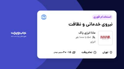 استخدام نیروی خدماتی و نظافت - آقا در مانا انرژی پاک