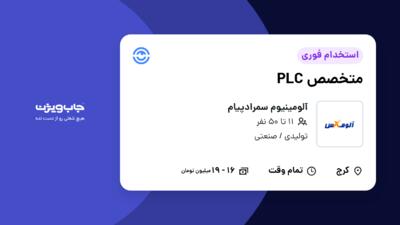 استخدام متخصص PLC - آقا در آلومینیوم سمرادپیام