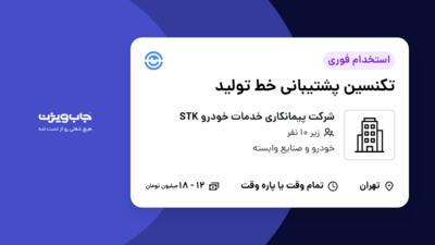 استخدام تکنسین پشتیبانی خط تولید در شرکت پیمانکاری خدمات خودرو STK