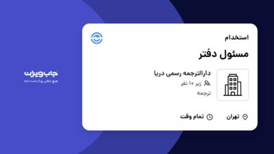 استخدام مسئول دفتر - خانم در دارالترجمه رسمی دریا