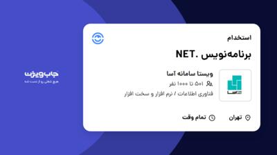 استخدام برنامه‌نویس .NET در ویستا سامانه آسا