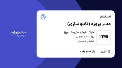 استخدام مدیر پروژه (تابلو سازی) - آقا در شرکت تولید ملزومات برق