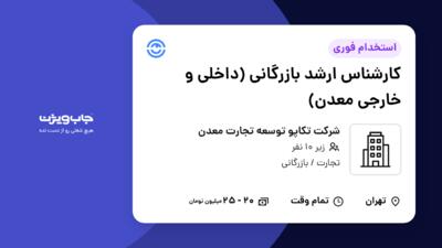 استخدام کارشناس ارشد بازرگانی (داخلی و خارجی معدن) - آقا در شرکت تکاپو   توسعه تجارت معدن