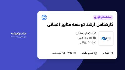 استخدام کارشناس ارشد توسعه منابع انسانی در نماد تجارت شالی