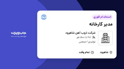 استخدام مدیر کارخانه - آقا در شرکت ذوب آهن شاهرود