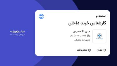 استخدام کارشناس خرید داخلی - خانم در مدی تک سیس