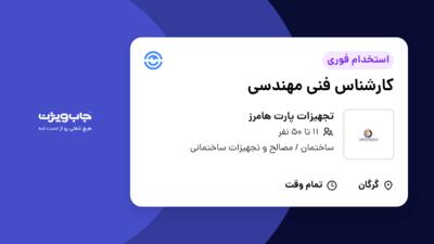 استخدام کارشناس فنی مهندسی در تجهیزات پارت هامرز